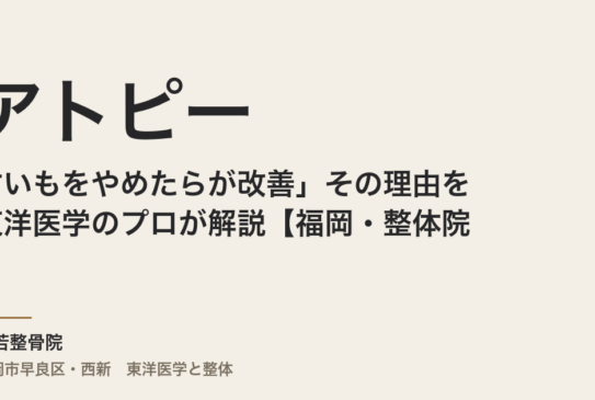 「甘いものをやめたらアトピーが改善」その理由を東洋医学のプロが解説【福岡・整体院】
