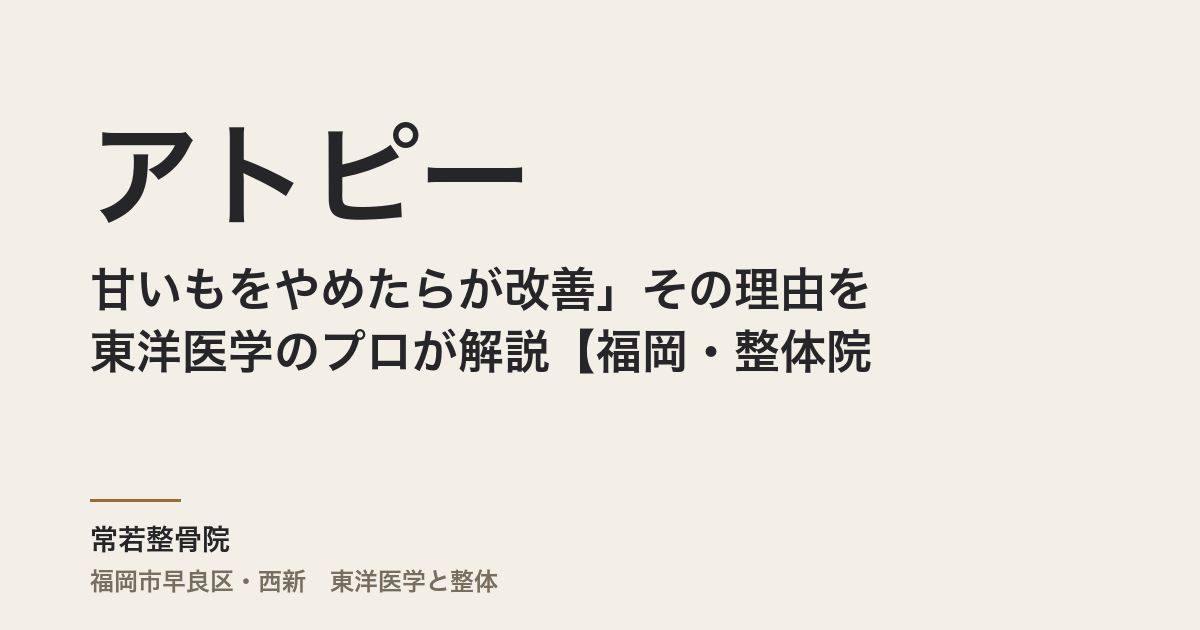 「甘いものをやめたらアトピーが改善」その理由を東洋医学のプロが解説【福岡・整体院】