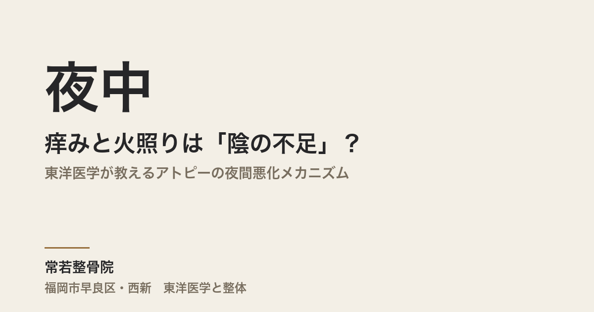 夜中の痒みと火照りは「陰の不足」?|東洋医学が教えるアトピーの夜間悪化メカニズム