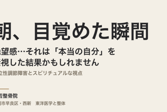 朝、目覚めた瞬間の絶望感…それは「本当の自分」を無視した結果かもしれません｜起立性調節障害とスピリチュアルな視点