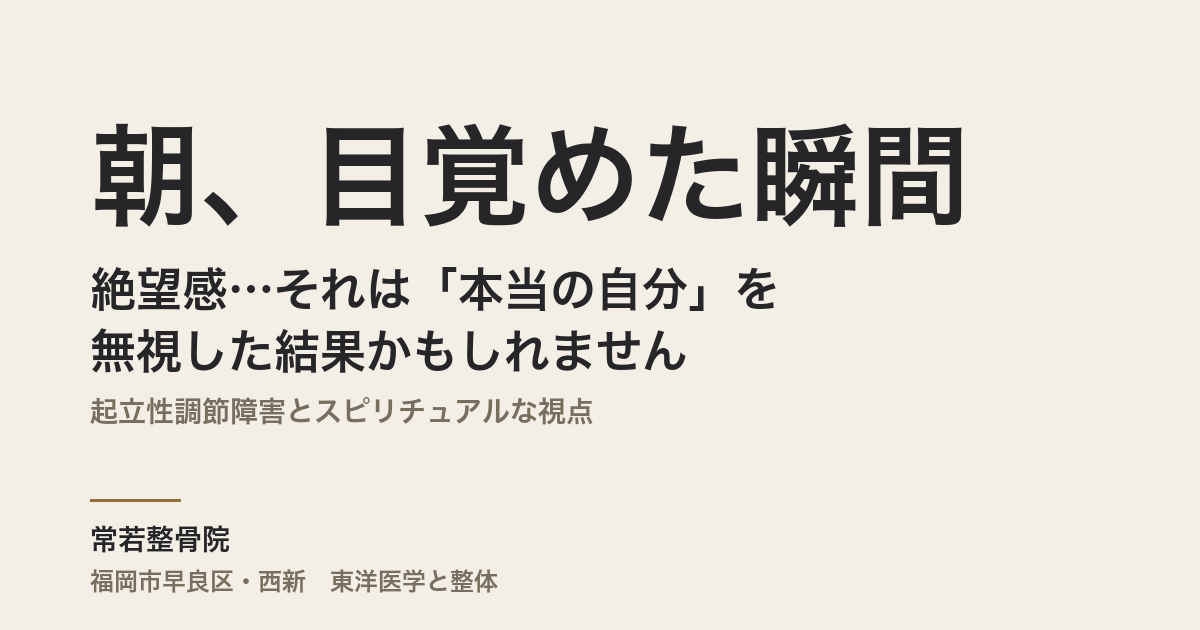朝、目覚めた瞬間の絶望感…それは「本当の自分」を無視した結果かもしれません｜起立性調節障害とスピリチュアルな視点