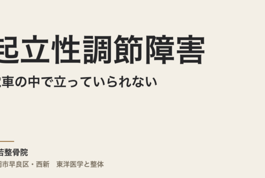 電車の中で立っていられない、座れないと不安になる起立性調節障害の真実