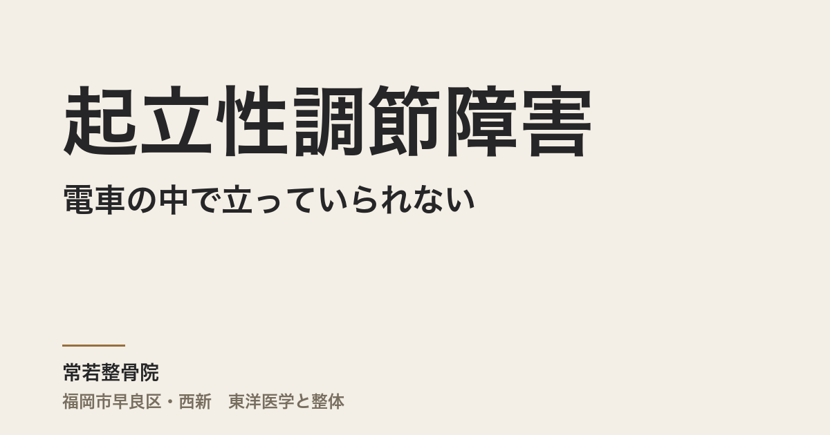 電車の中で立っていられない、座れないと不安になる起立性調節障害の真実