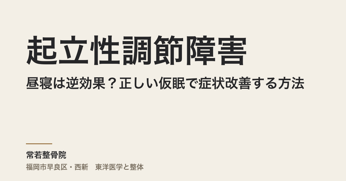 起立性調節障害の昼寝は逆効果？正しい仮眠で症状改善する方法