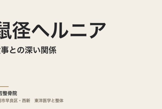 食事と鼠径ヘルニアの深い関係