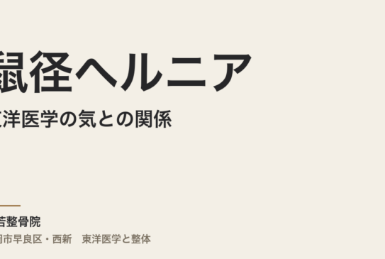 東洋医学の気と鼠径ヘルニアの関係