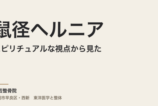 スピリチュアルな視点から見た鼠径ヘルニア