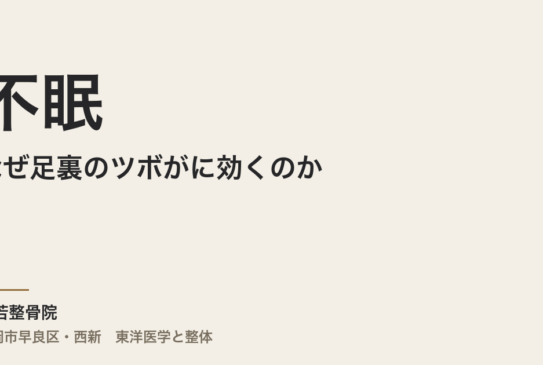 なぜ足裏のツボが不眠に効くのか