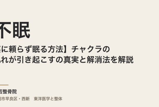 【薬に頼らず眠る方法】チャクラの乱れが引き起こす不眠の真実と解消法を解説