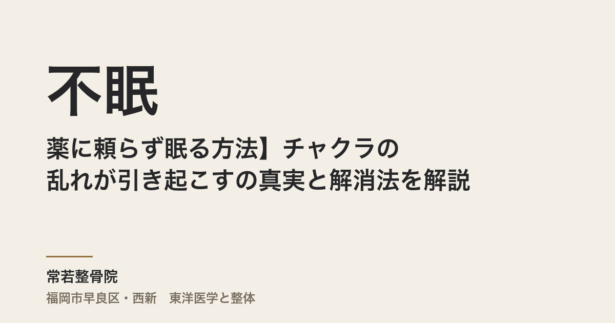 【薬に頼らず眠る方法】チャクラの乱れが引き起こす不眠の真実と解消法を解説