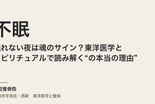 眠れない夜は魂のサイン？東洋医学とスピリチュアルで読み解く“不眠の本当の理由”