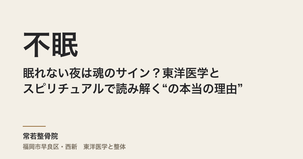 眠れない夜は魂のサイン？東洋医学とスピリチュアルで読み解く“不眠の本当の理由”
