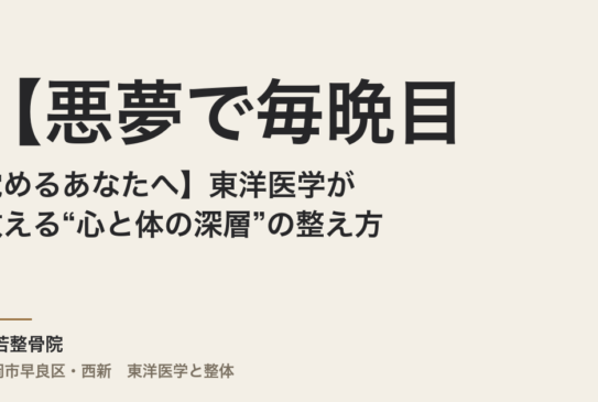 【悪夢で毎晩目が覚めるあなたへ】東洋医学が教える“心と体の深層”の整え方
