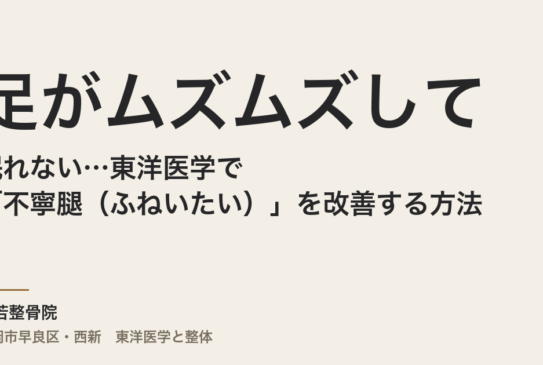 足がムズムズして眠れない…東洋医学で「不寧腿（ふねいたい）」を改善する方法