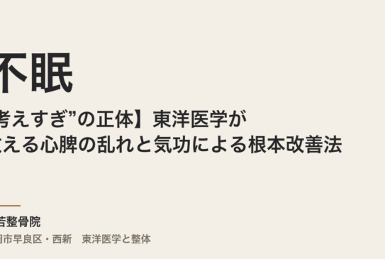 【不眠と“考えすぎ”の正体】東洋医学が教える心脾の乱れと気功による根本改善法