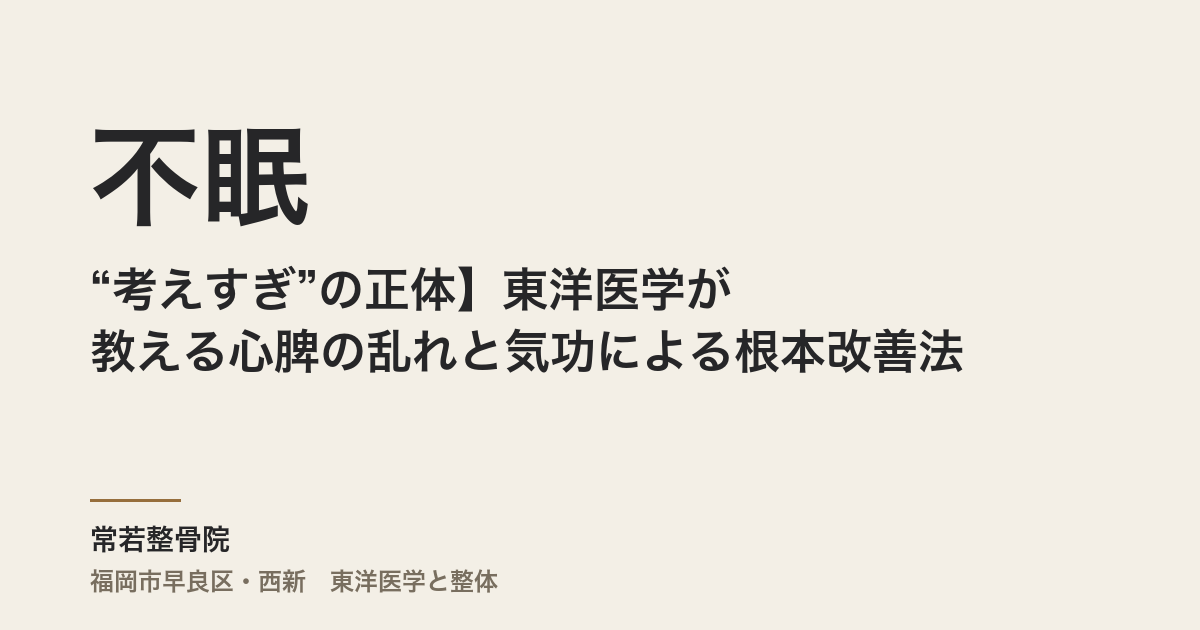 【不眠と“考えすぎ”の正体】東洋医学が教える心脾の乱れと気功による根本改善法
