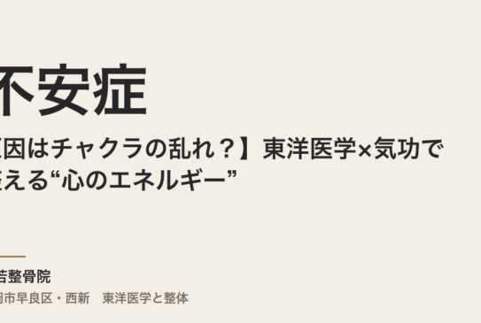 【不安症の原因はチャクラの乱れ？】東洋医学×気功で整える“心のエネルギー”