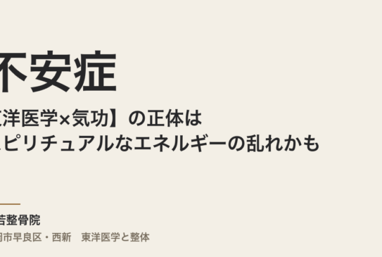 【東洋医学×気功】不安症の正体はスピリチュアルなエネルギーの乱れかも？
