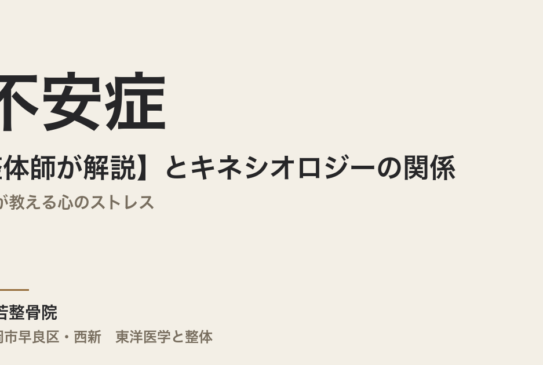 【整体師が解説】不安症とキネシオロジーの関係｜体が教える心のストレス