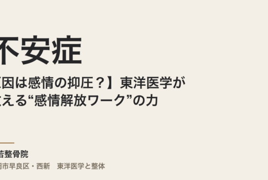 【不安症の原因は感情の抑圧？】東洋医学が教える“感情解放ワーク”の力