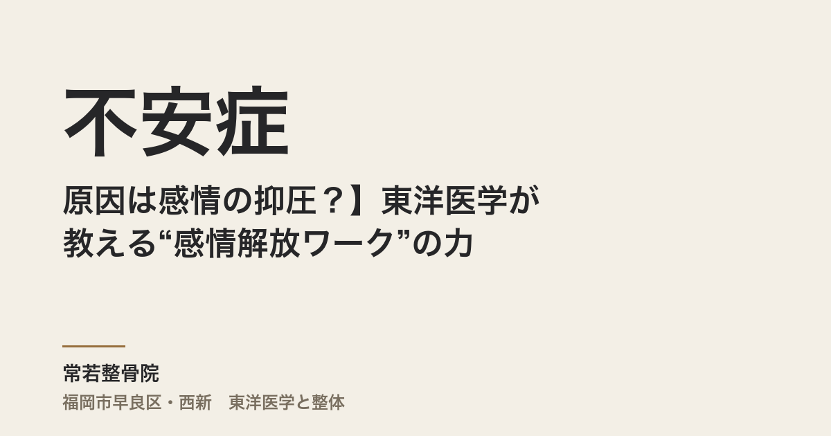 【不安症の原因は感情の抑圧?】東洋医学が教える“感情解放ワーク”の力