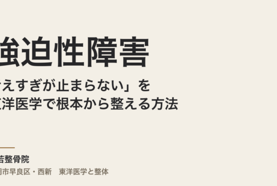 「考えすぎが止まらない」強迫性障害を東洋医学で根本から整える方法