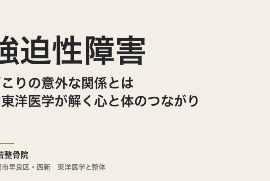 強迫性障害と肩こりの意外な関係とは？東洋医学が解く心と体のつながり