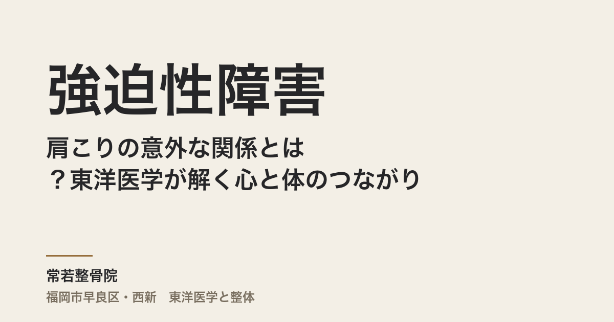 強迫性障害と肩こりの意外な関係とは？東洋医学が解く心と体のつながり