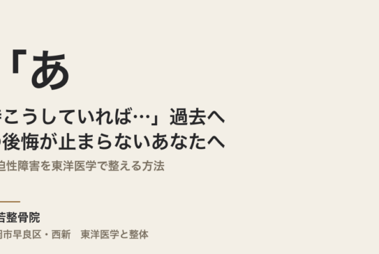 「あの時こうしていれば…」過去への後悔が止まらないあなたへ｜強迫性障害を東洋医学で整える方法