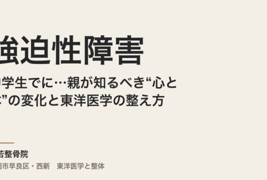 中学生で強迫性障害に…親が知るべき“心と体”の変化と東洋医学の整え方