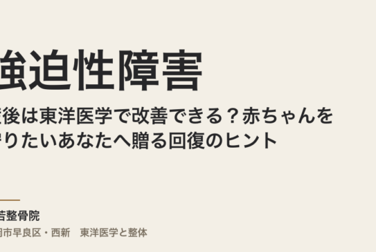産後の強迫性障害は東洋医学で改善できる？赤ちゃんを守りたいあなたへ贈る回復のヒント