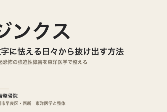 ジンクスや数字に怯える日々から抜け出す方法｜縁起恐怖の強迫性障害を東洋医学で整える