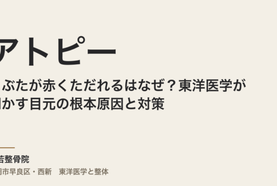 まぶたが赤くただれるのはなぜ？東洋医学が明かす目元アトピーの根本原因と対策