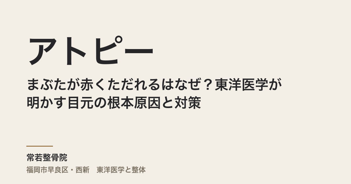 まぶたが赤くただれるのはなぜ？東洋医学が明かす目元アトピーの根本原因と対策