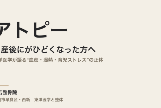 出産後にアトピーがひどくなった方へ｜東洋医学が語る“血虚・湿熱・育児ストレス”の正体