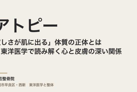 「寂しさが肌に出る」アトピー体質の正体とは？東洋医学で読み解く心と皮膚の深い関係