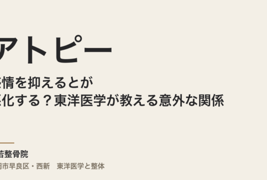 感情を抑えるとアトピーが悪化する？東洋医学が教える意外な関係