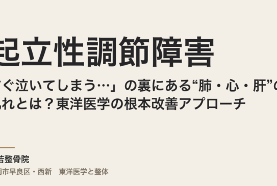 「すぐ泣いてしまう…」起立性調節障害の裏にある“肺・心・肝”の乱れとは？東洋医学の根本改善アプローチ