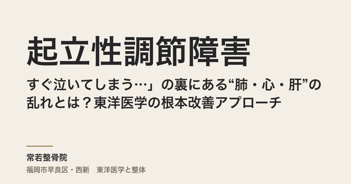 「すぐ泣いてしまう…」起立性調節障害の裏にある“肺・心・肝”の乱れとは?東洋医学の根本改善アプローチ