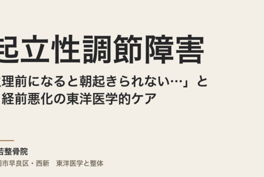 「生理前になると朝起きられない…」起立性調節障害と月経前悪化の東洋医学的ケア