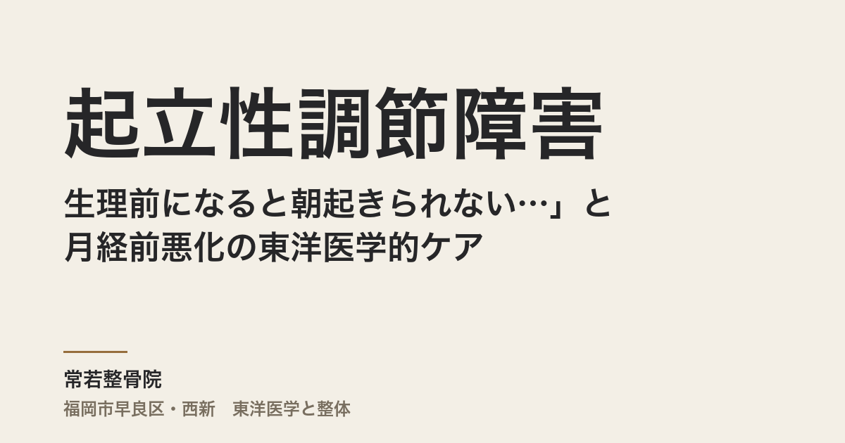 「生理前になると朝起きられない…」起立性調節障害と月経前悪化の東洋医学的ケア
