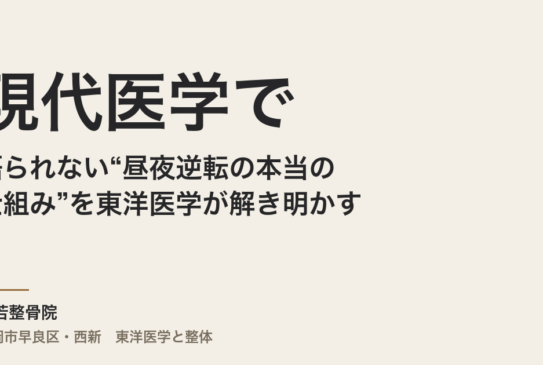 現代医学では語られない“昼夜逆転の本当の仕組み”を東洋医学が解き明かす