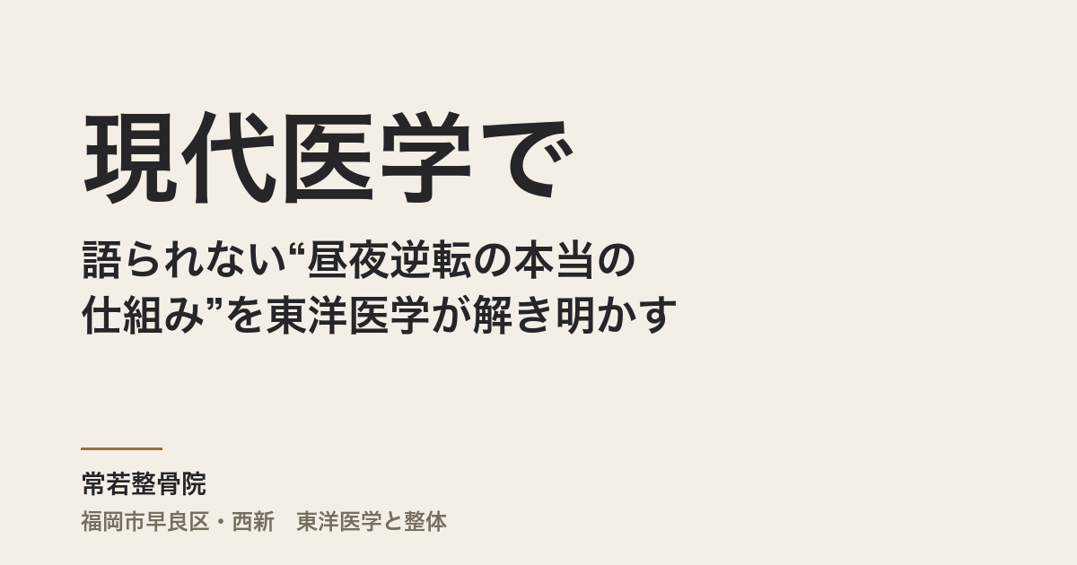 現代医学では語られない“昼夜逆転の本当の仕組み”を東洋医学が解き明かす