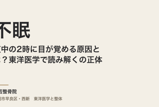 夜中の2時に目が覚める原因とは？東洋医学で読み解く不眠の正体