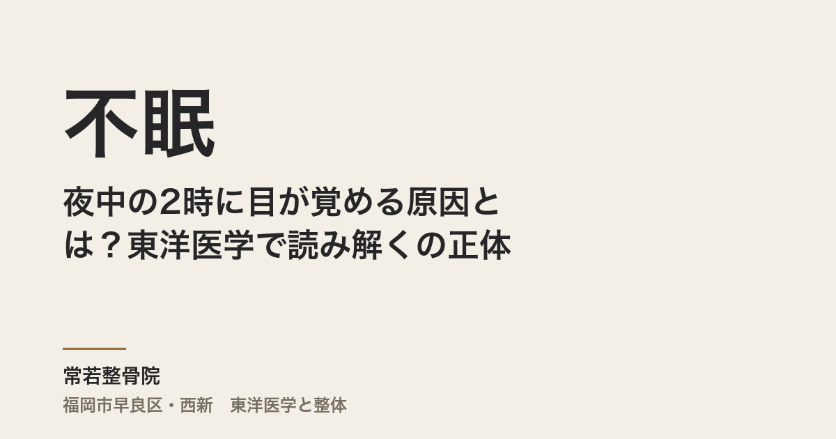 夜中の2時に目が覚める原因とは?東洋医学で読み解く不眠の正体