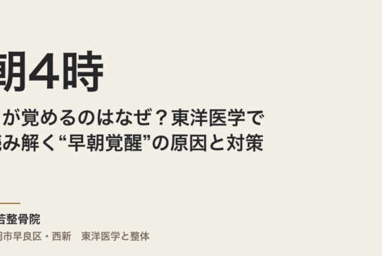 朝4時に目が覚めるのはなぜ？東洋医学で読み解く“早朝覚醒”の原因と対策
