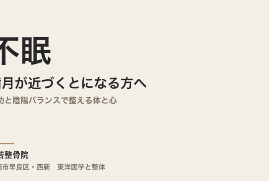 満月が近づくと不眠になる方へ｜気功と陰陽バランスで整える体と心