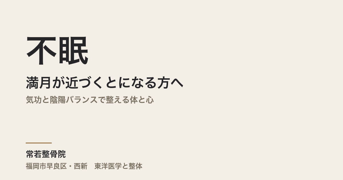 満月が近づくと不眠になる方へ|気功と陰陽バランスで整える体と心