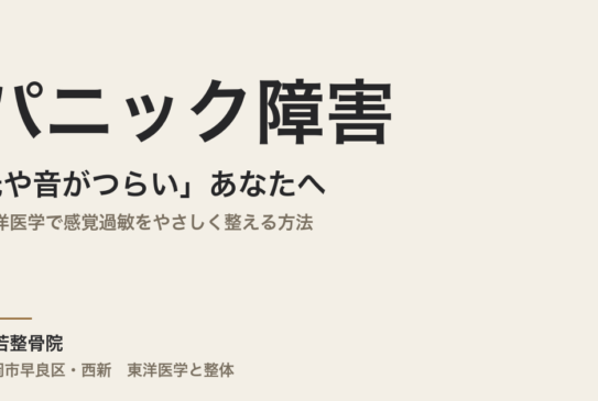 パニック障害で「光や音がつらい」あなたへ｜東洋医学で感覚過敏をやさしく整える方法