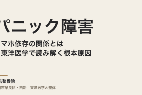 パニック障害とスマホ依存の関係とは？東洋医学で読み解く根本原因